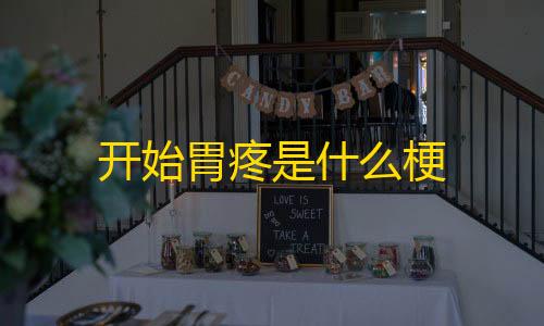 瓶盖发卡网汇总全网码商开始胃疼是什么梗